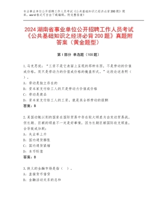 2024湖南省事业单位公开招聘工作人员考试《公共基础知识之经济必背200题》真题附答案（黄金题型）