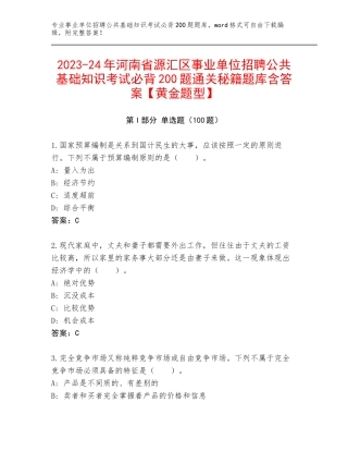 2023-24年河南省源汇区事业单位招聘公共基础知识考试必背200题通关秘籍题库含答案【黄金题型】