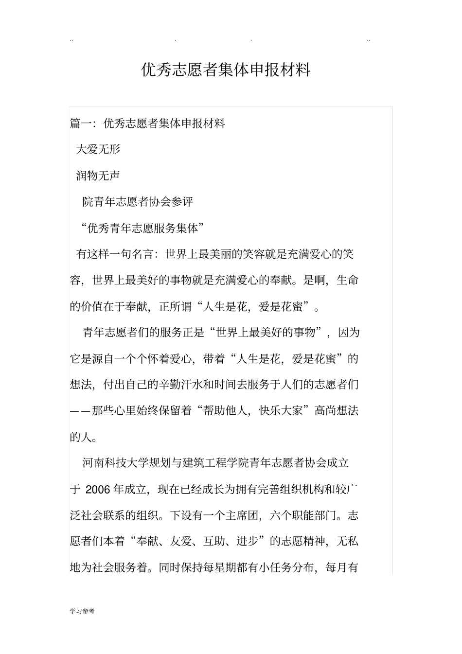 优秀志愿者集体申报汇报材料_第1页