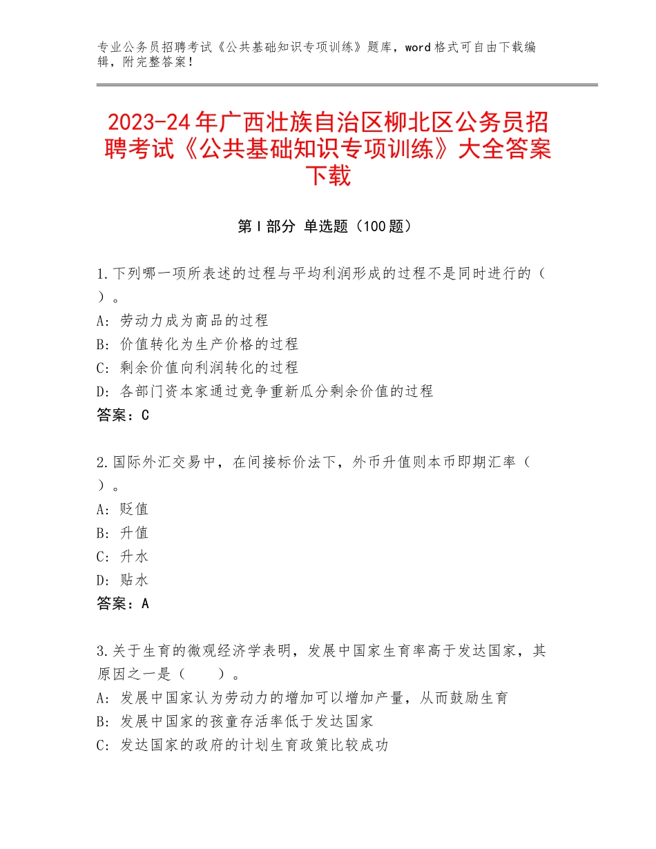 2023-24年广西壮族自治区柳北区公务员招聘考试《公共基础知识专项训练》大全答案下载_第1页