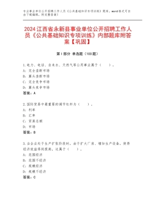 2024江西省永新县事业单位公开招聘工作人员《公共基础知识专项训练》内部题库附答案【巩固】