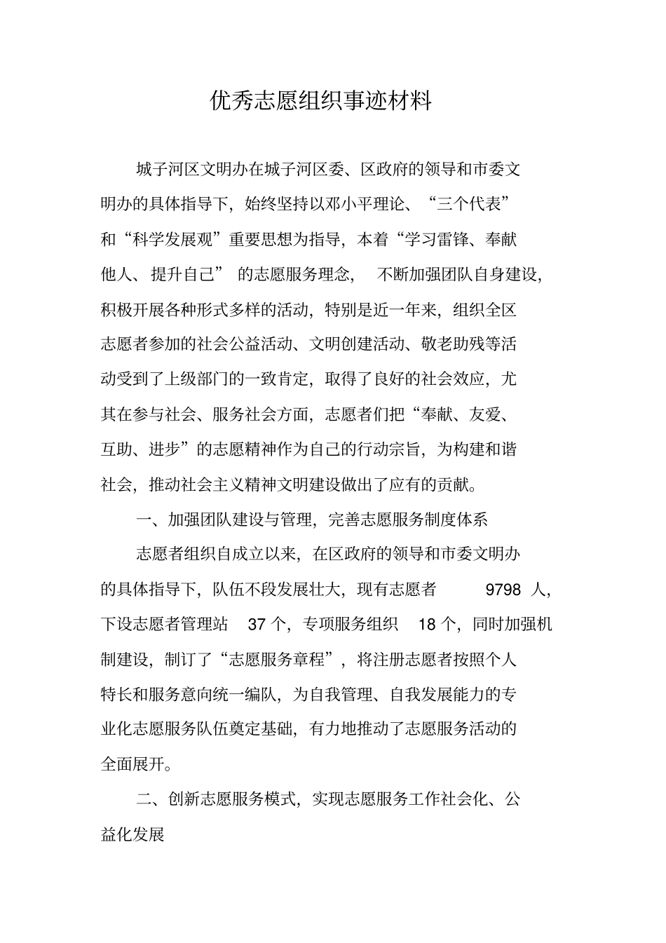 优秀志愿组织事迹材料_第1页