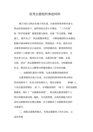 优秀志愿组织事迹材料