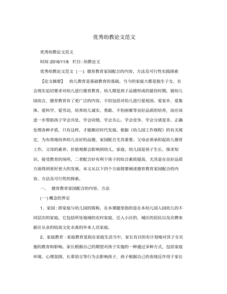 优秀幼教论文范文_第1页