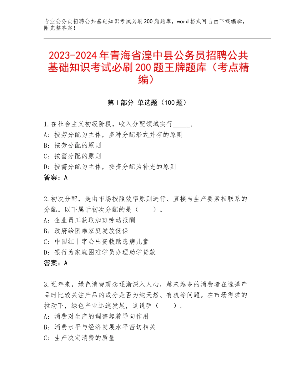 2023-2024年青海省湟中县公务员招聘公共基础知识考试必刷200题王牌题库（考点精编）_第1页