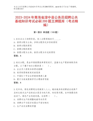 2023-2024年青海省湟中县公务员招聘公共基础知识考试必刷200题王牌题库（考点精编）