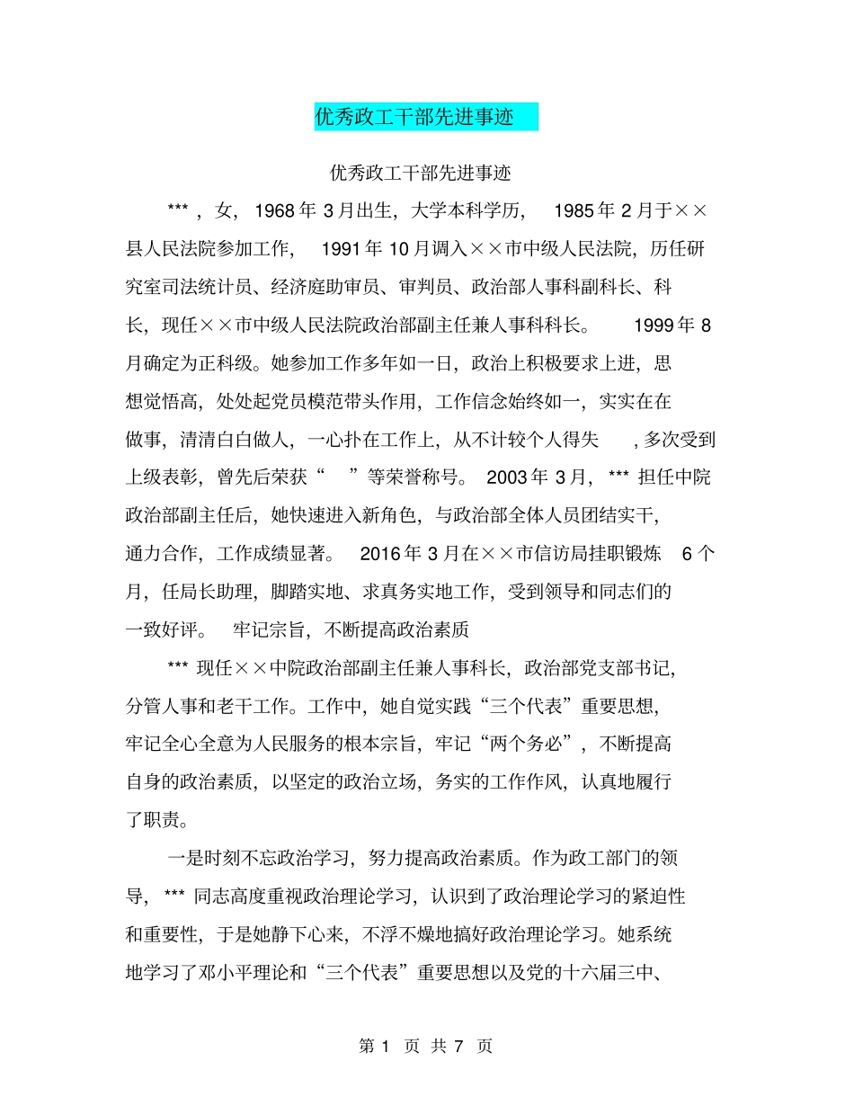 优秀政工干部先进事迹【可编辑版】_第1页