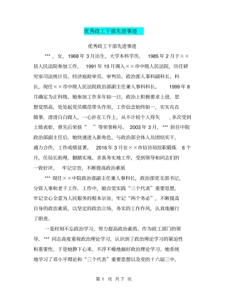 优秀政工干部先进事迹【可编辑版】