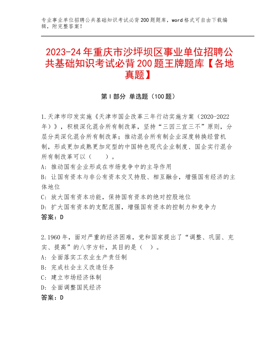 2023-24年重庆市沙坪坝区事业单位招聘公共基础知识考试必背200题王牌题库【各地真题】_第1页