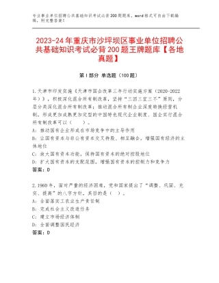2023-24年重庆市沙坪坝区事业单位招聘公共基础知识考试必背200题王牌题库【各地真题】