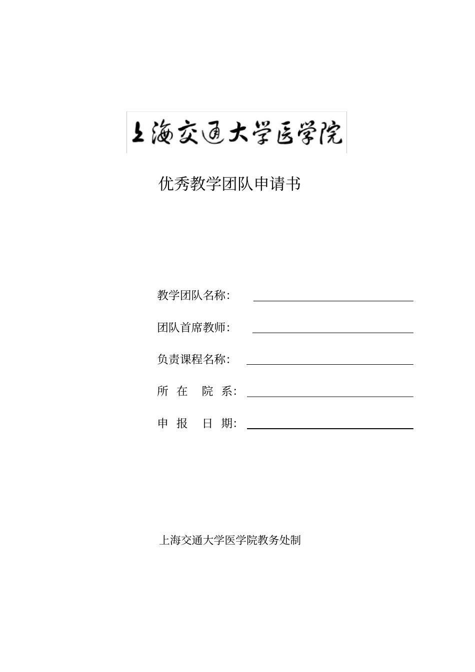 优秀教学团队申请书_第2页