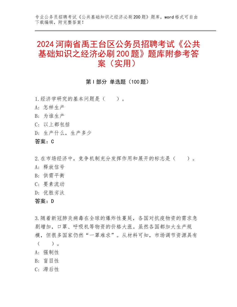 2024河南省禹王台区公务员招聘考试《公共基础知识之经济必刷200题》题库附参考答案（实用）_第1页