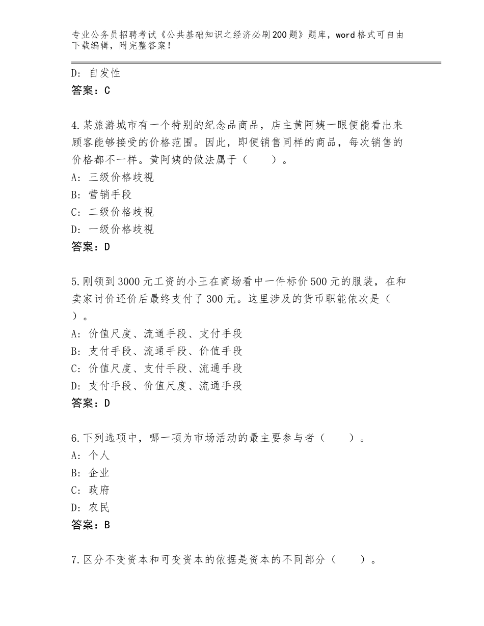 2024河南省禹王台区公务员招聘考试《公共基础知识之经济必刷200题》题库附参考答案（实用）_第2页