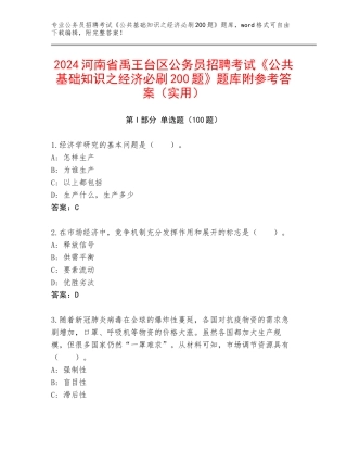 2024河南省禹王台区公务员招聘考试《公共基础知识之经济必刷200题》题库附参考答案（实用）