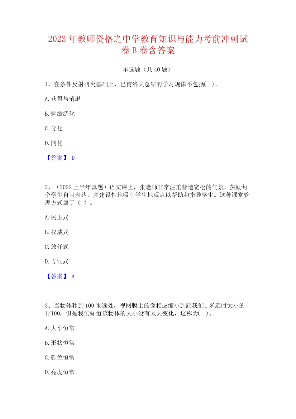 2023年教师资格之中学教育知识与能力考前冲刺试卷B卷含答案_第1页
