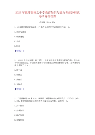 2023年教师资格之中学教育知识与能力考前冲刺试卷B卷含答案