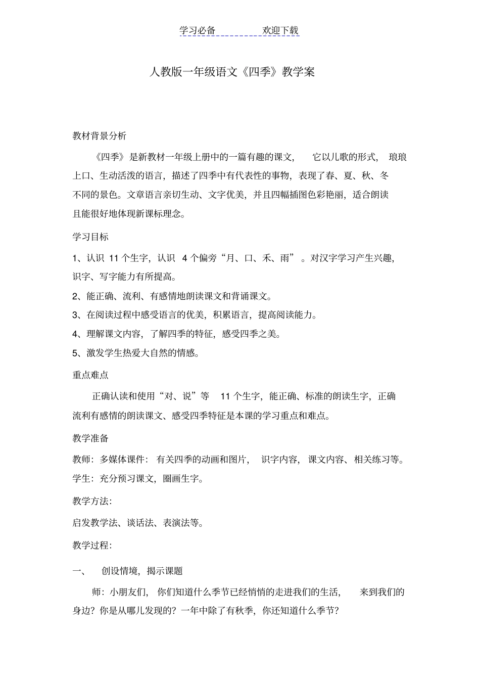 优秀教学案例之一四季_第1页