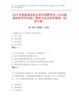 2024甘肃省临泽县公务员招聘考试《公共基础知识专项训练》题库大全及参考答案（培优B卷）