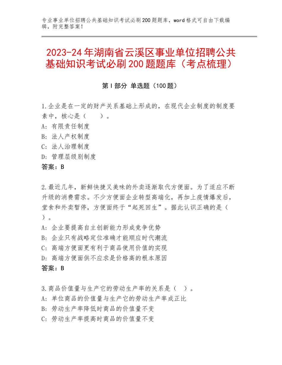 2023-24年湖南省云溪区事业单位招聘公共基础知识考试必刷200题题库（考点梳理）_第1页