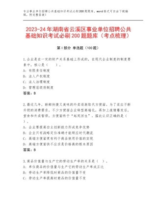 2023-24年湖南省云溪区事业单位招聘公共基础知识考试必刷200题题库（考点梳理）