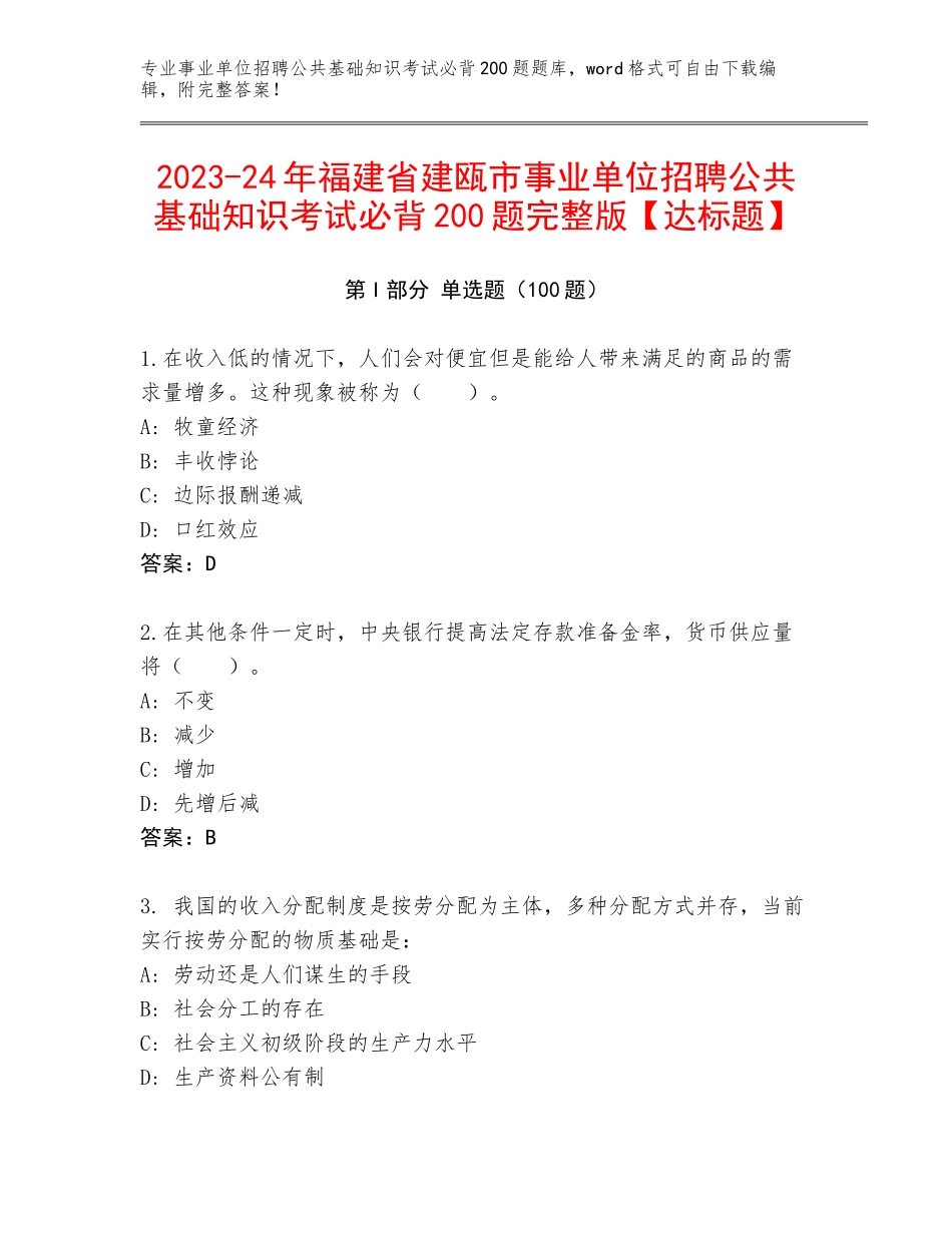 2023-24年福建省建瓯市事业单位招聘公共基础知识考试必背200题完整版【达标题】_第1页