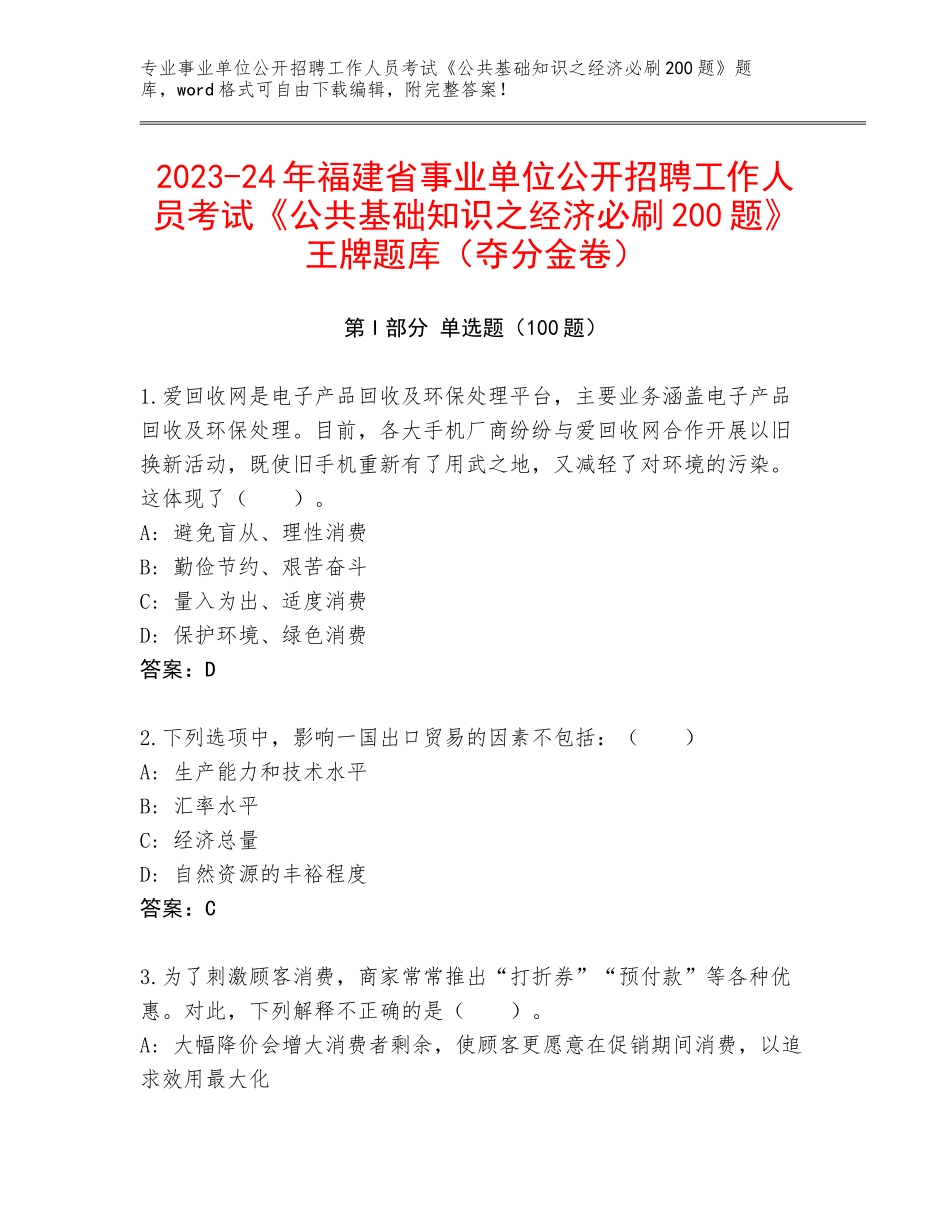 2023-24年福建省事业单位公开招聘工作人员考试《公共基础知识之经济必刷200题》王牌题库（夺分金卷）_第1页