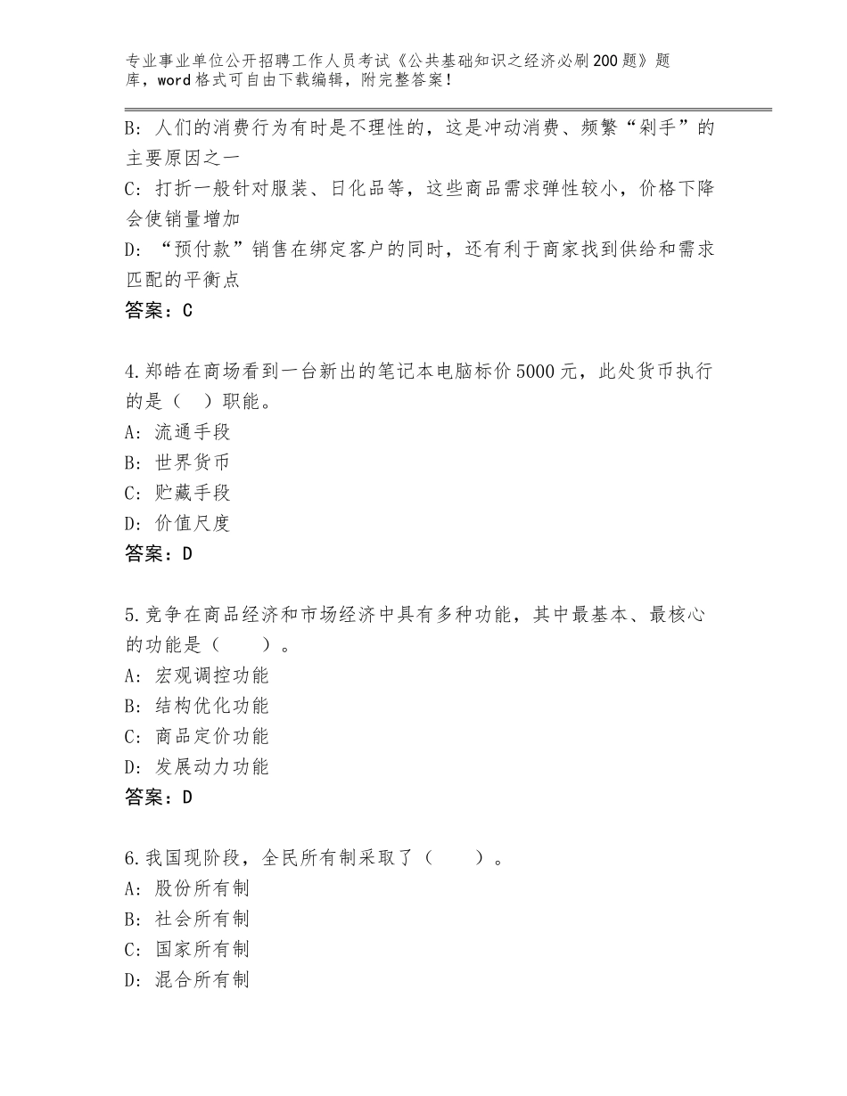 2023-24年福建省事业单位公开招聘工作人员考试《公共基础知识之经济必刷200题》王牌题库（夺分金卷）_第2页