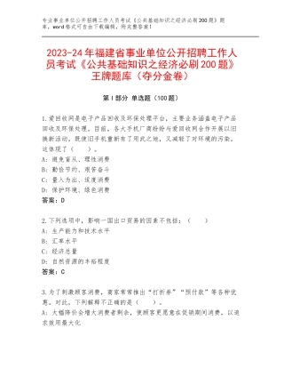 2023-24年福建省事业单位公开招聘工作人员考试《公共基础知识之经济必刷200题》王牌题库（夺分金卷）