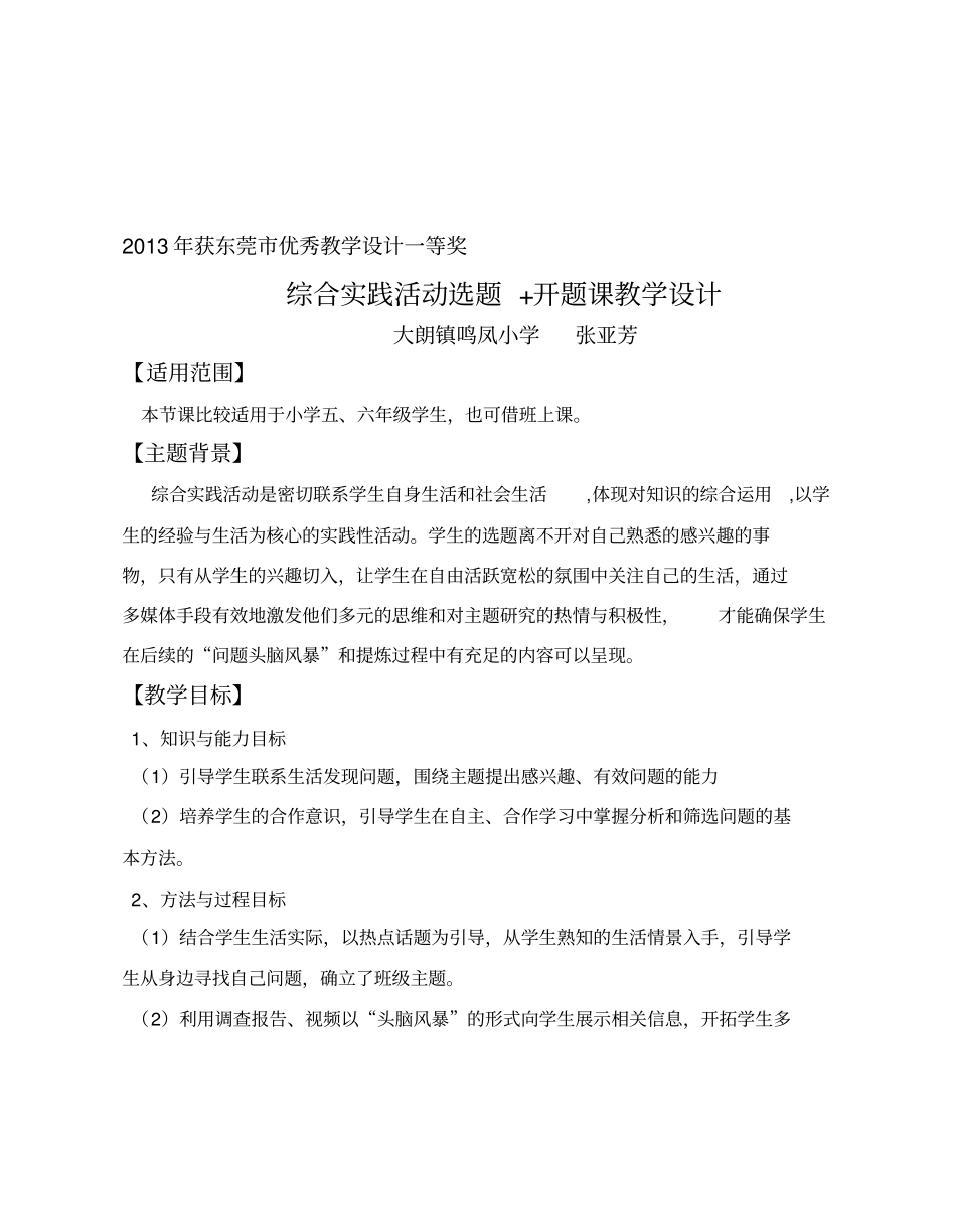 优秀教学设计一等奖综合实践活动选题+开题课教学设计_第1页