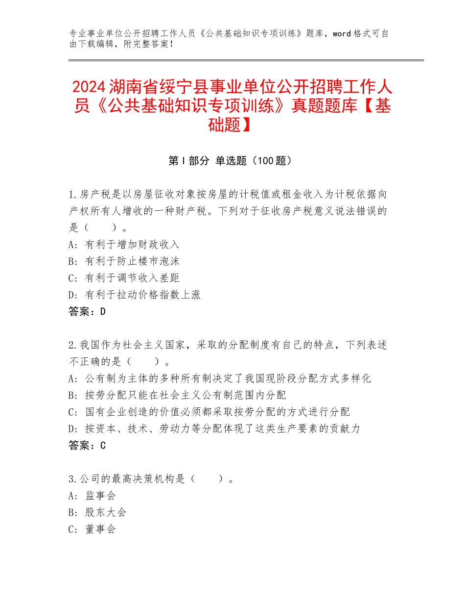 2024湖南省绥宁县事业单位公开招聘工作人员《公共基础知识专项训练》真题题库【基础题】_第1页