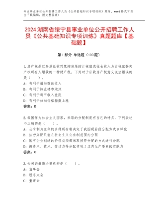 2024湖南省绥宁县事业单位公开招聘工作人员《公共基础知识专项训练》真题题库【基础题】