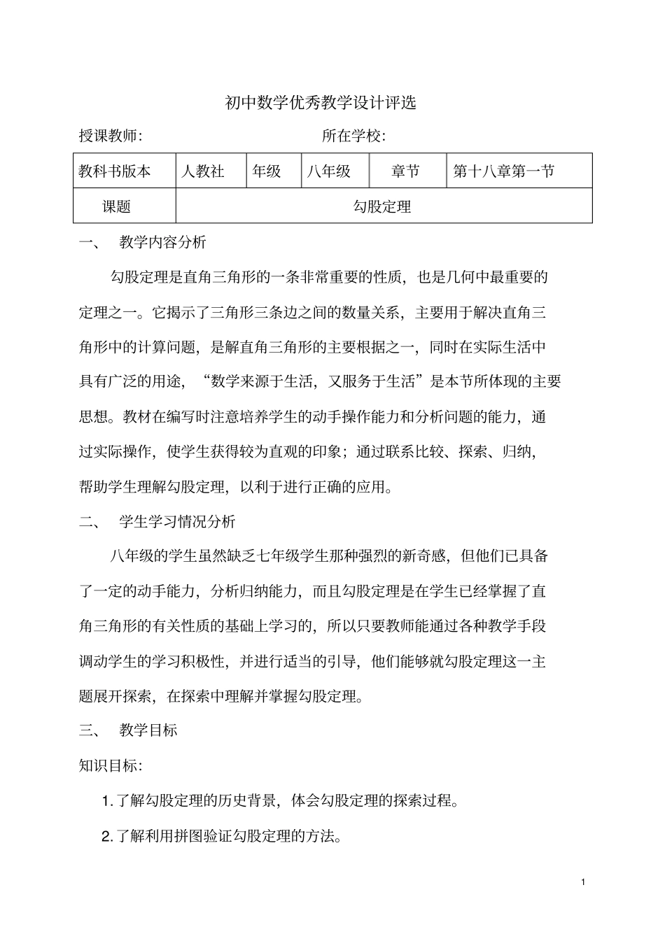 优秀教学设计参选作品-勾股定理_第1页