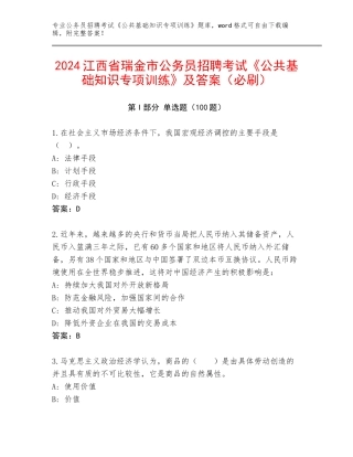 2024江西省瑞金市公务员招聘考试《公共基础知识专项训练》及答案（必刷）
