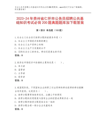 2023-24年贵州省仁怀市公务员招聘公共基础知识考试必背200题真题题库加下载答案