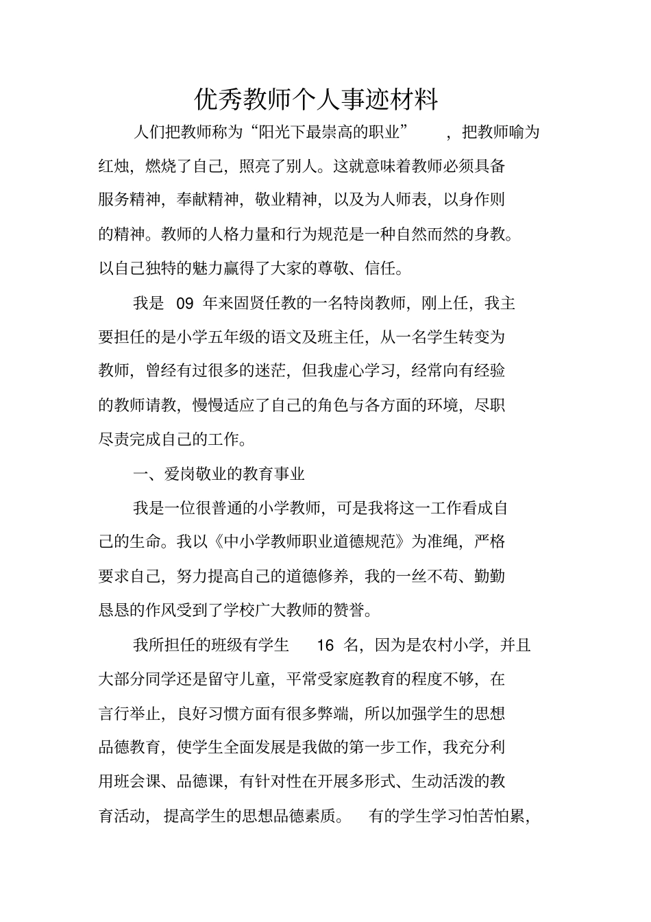 优秀教师个人事迹材料_第1页