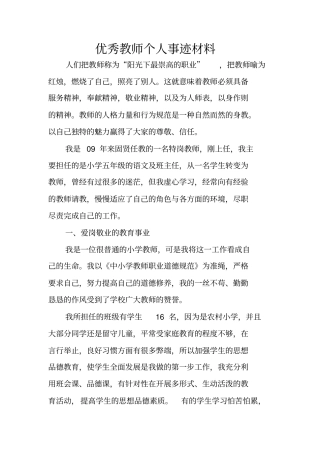 优秀教师个人事迹材料