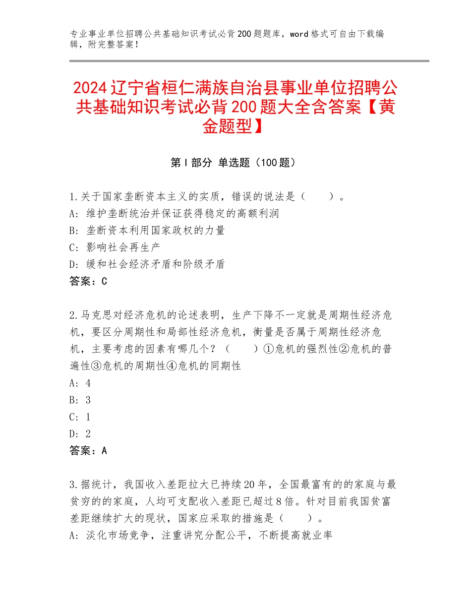 2024辽宁省桓仁满族自治县事业单位招聘公共基础知识考试必背200题大全含答案【黄金题型】_第1页