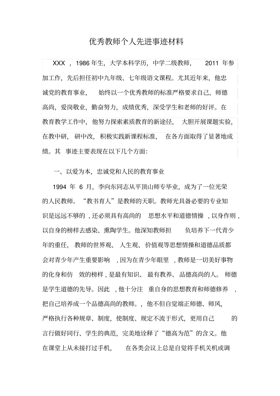 优秀教师个人先进事迹_第3页