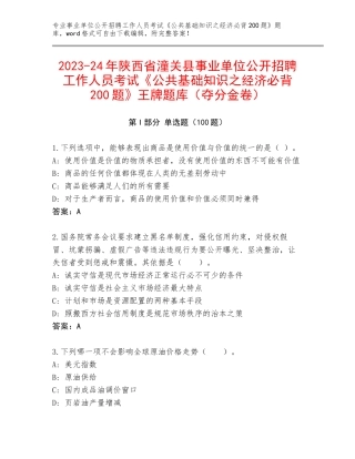 2023-24年陕西省潼关县事业单位公开招聘工作人员考试《公共基础知识之经济必背200题》王牌题库（夺分金卷）