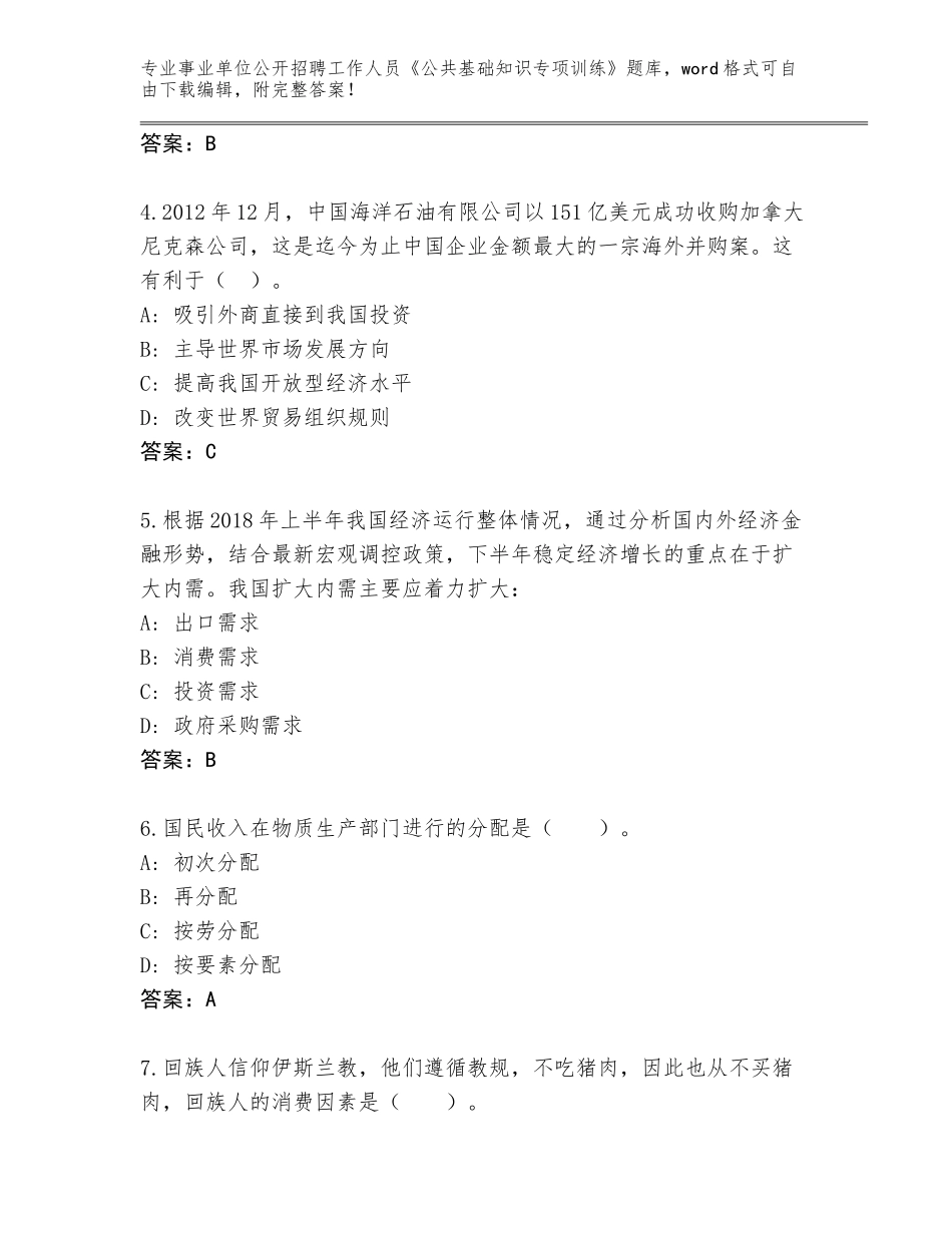 2023-24年广西壮族自治区上林县事业单位公开招聘工作人员《公共基础知识专项训练》完整题库（典型题）_第2页