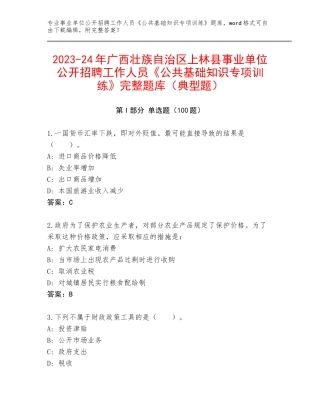 2023-24年广西壮族自治区上林县事业单位公开招聘工作人员《公共基础知识专项训练》完整题库（典型题）