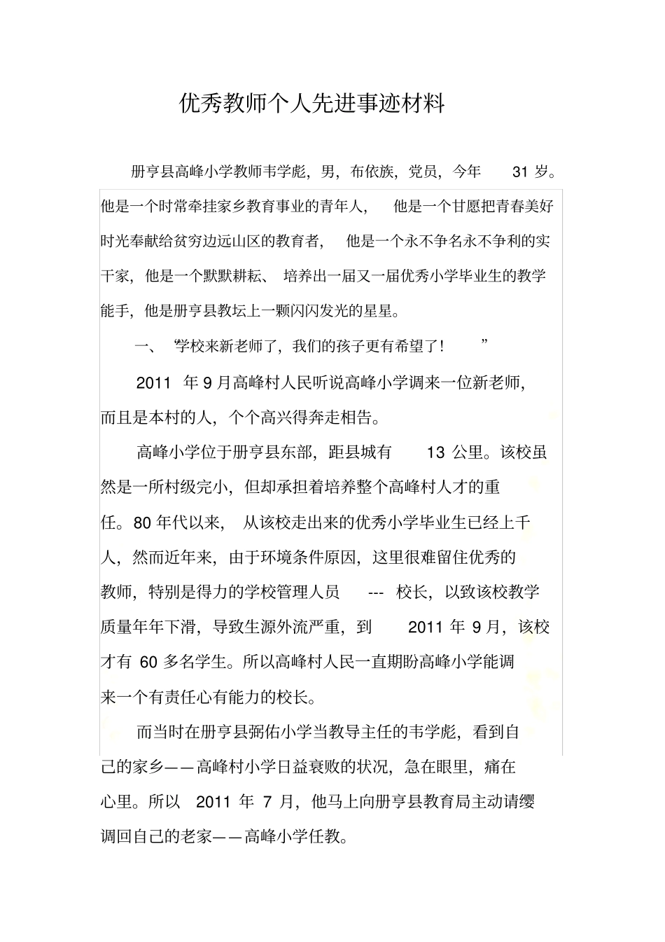优秀教师个人先进事迹材料_第2页