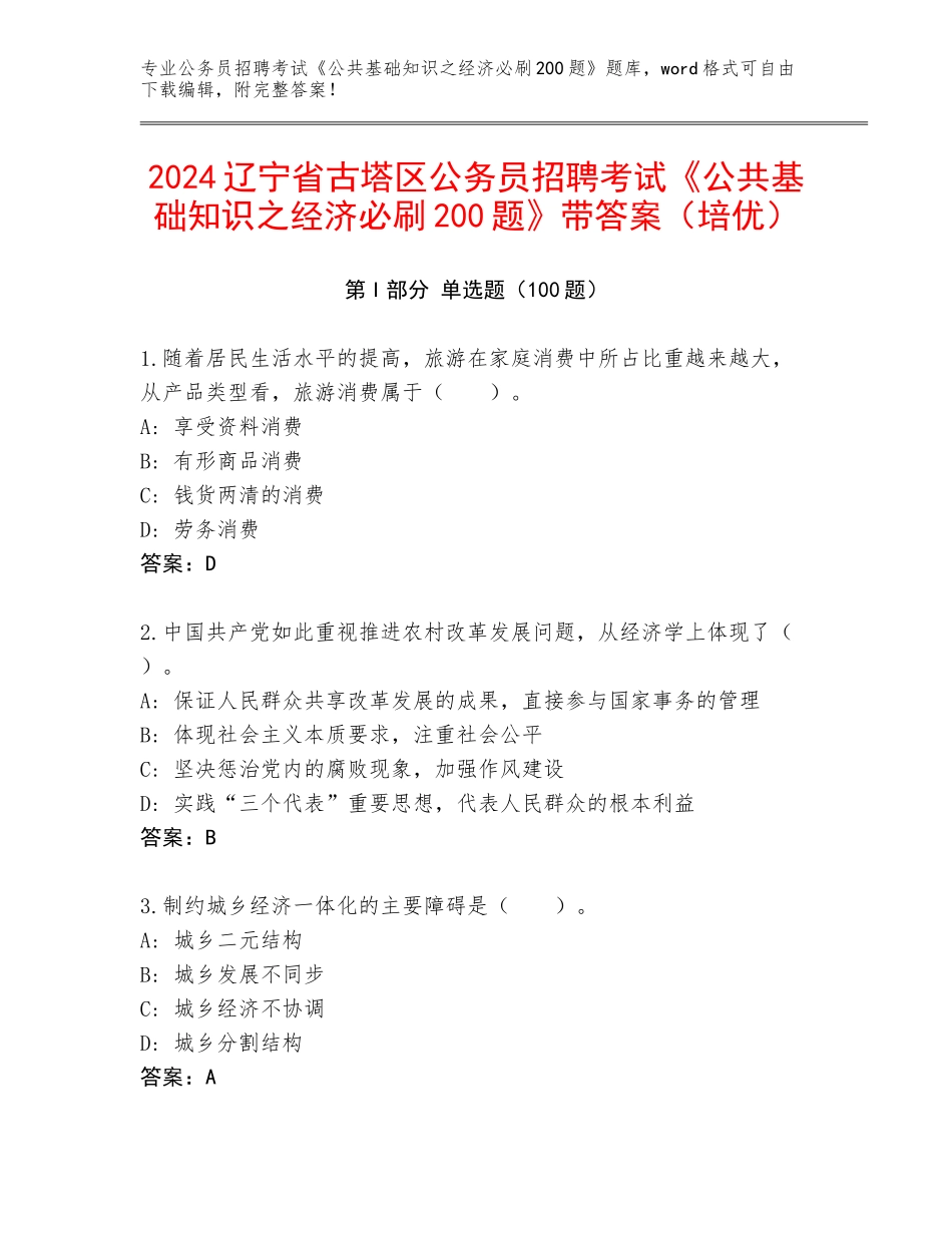 2024辽宁省古塔区公务员招聘考试《公共基础知识之经济必刷200题》带答案（培优）_第1页