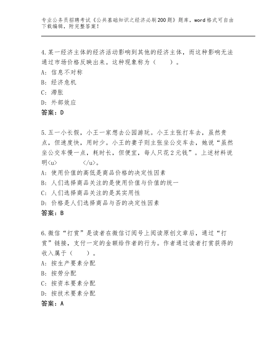 2024辽宁省古塔区公务员招聘考试《公共基础知识之经济必刷200题》带答案（培优）_第2页