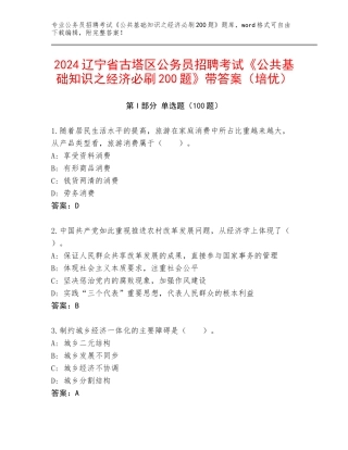 2024辽宁省古塔区公务员招聘考试《公共基础知识之经济必刷200题》带答案（培优）