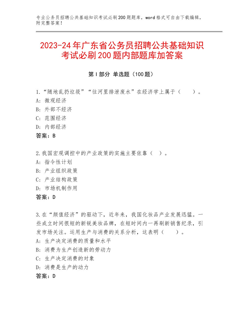 2023-24年广东省公务员招聘公共基础知识考试必刷200题内部题库加答案_第1页