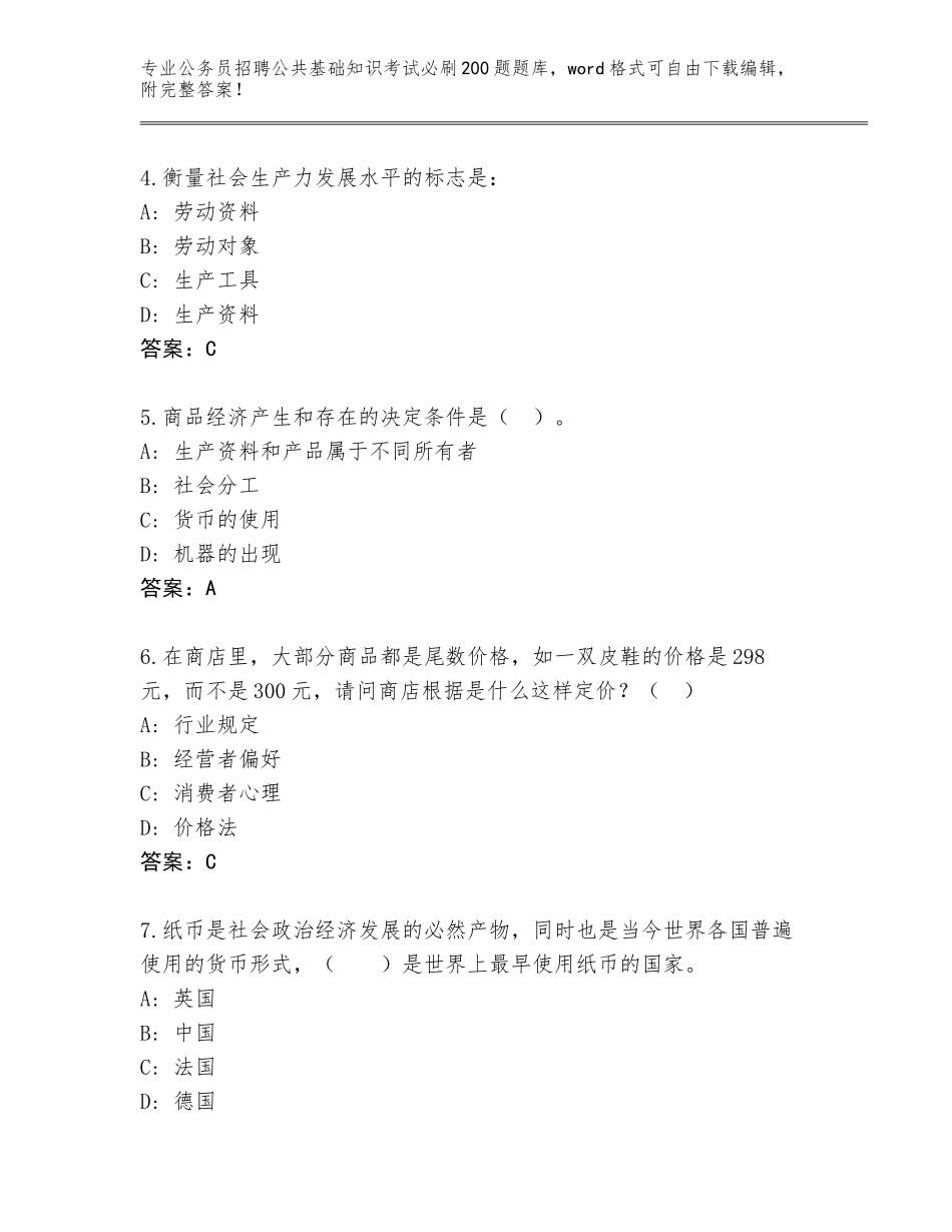 2023-24年广东省公务员招聘公共基础知识考试必刷200题内部题库加答案_第2页
