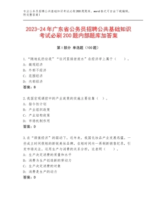2023-24年广东省公务员招聘公共基础知识考试必刷200题内部题库加答案