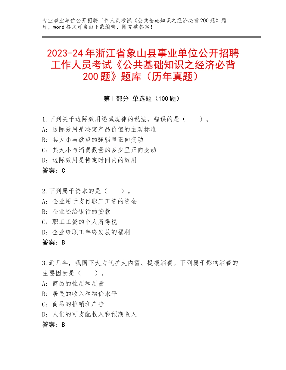 2023-24年浙江省象山县事业单位公开招聘工作人员考试《公共基础知识之经济必背200题》题库（历年真题）_第1页