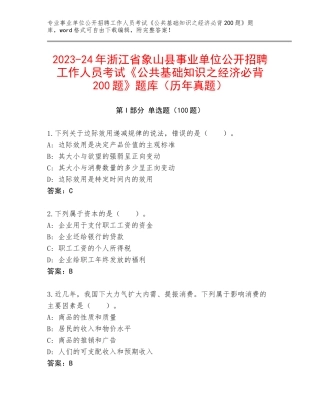 2023-24年浙江省象山县事业单位公开招聘工作人员考试《公共基础知识之经济必背200题》题库（历年真题）